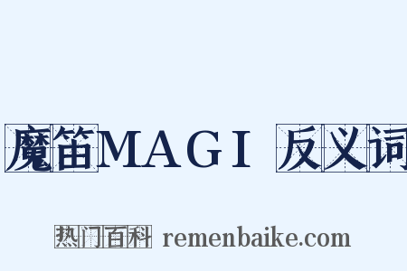 魔笛MAGI反义词是什么意思的图片